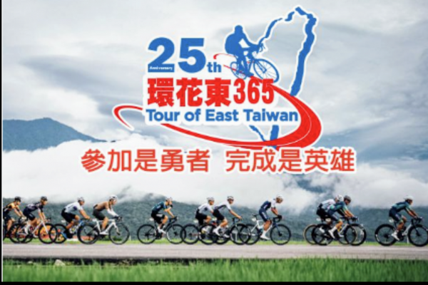 【「2025環花東自行車系列賽」活動將於4月11日至13日舉行，請用路民眾小心慢行】缩略图