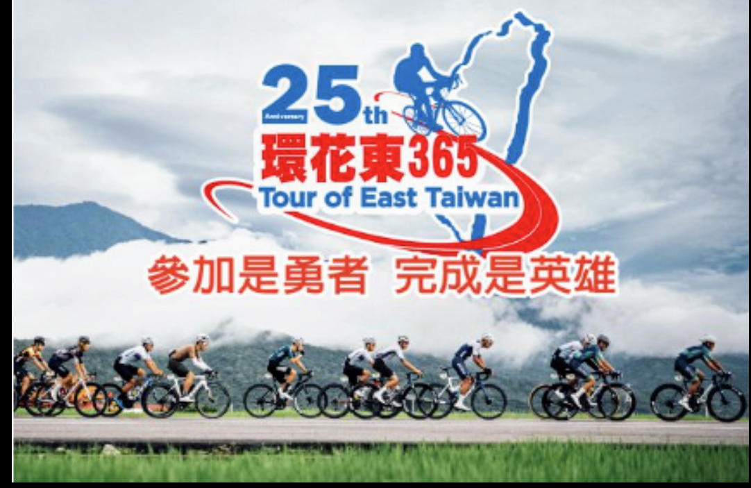 【「2025環花東自行車系列賽」活動將於4月11日至13日舉行，請用路民眾小心慢行】缩略图