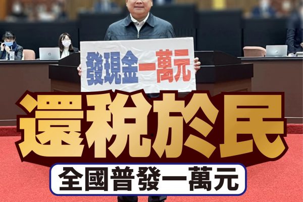 【「日本也正著手發現金」 傅崐萁：積極推動普發1萬元】缩略图