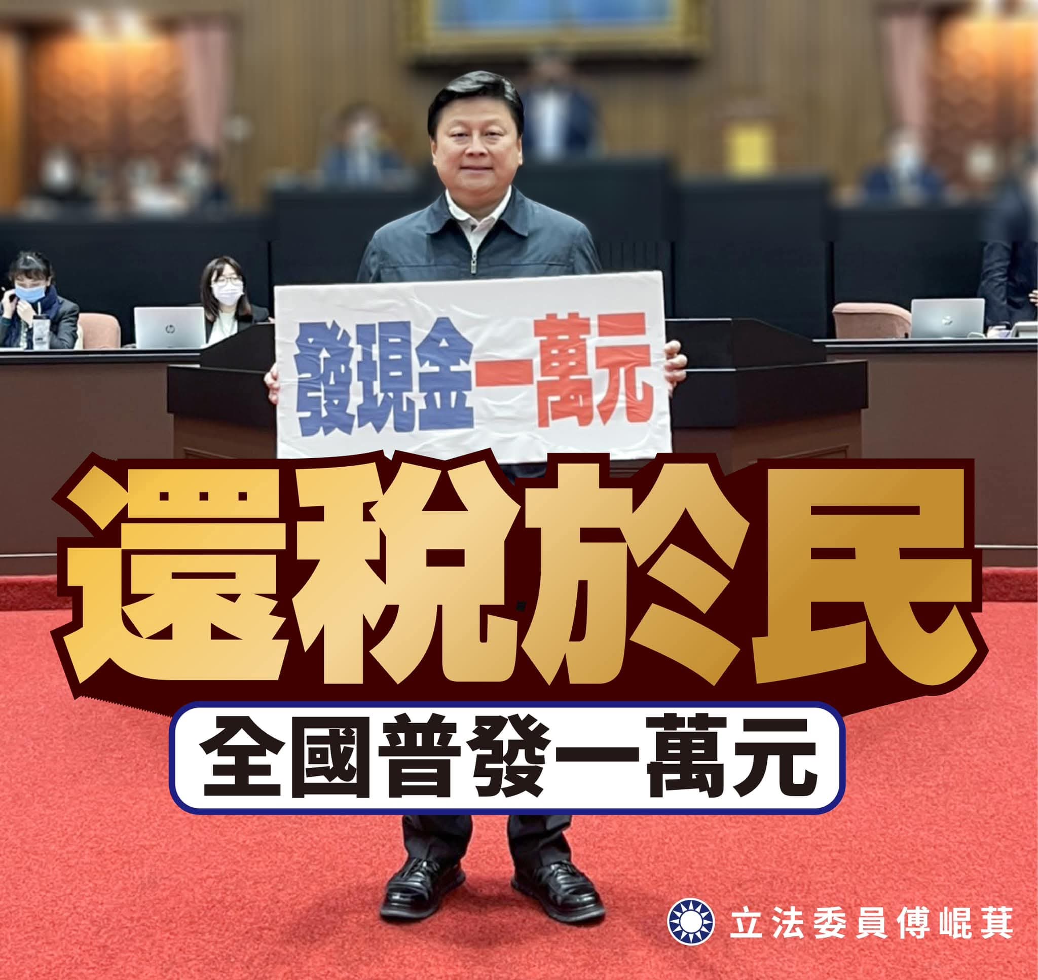 【「日本也正著手發現金」 傅崐萁：積極推動普發1萬元】缩略图