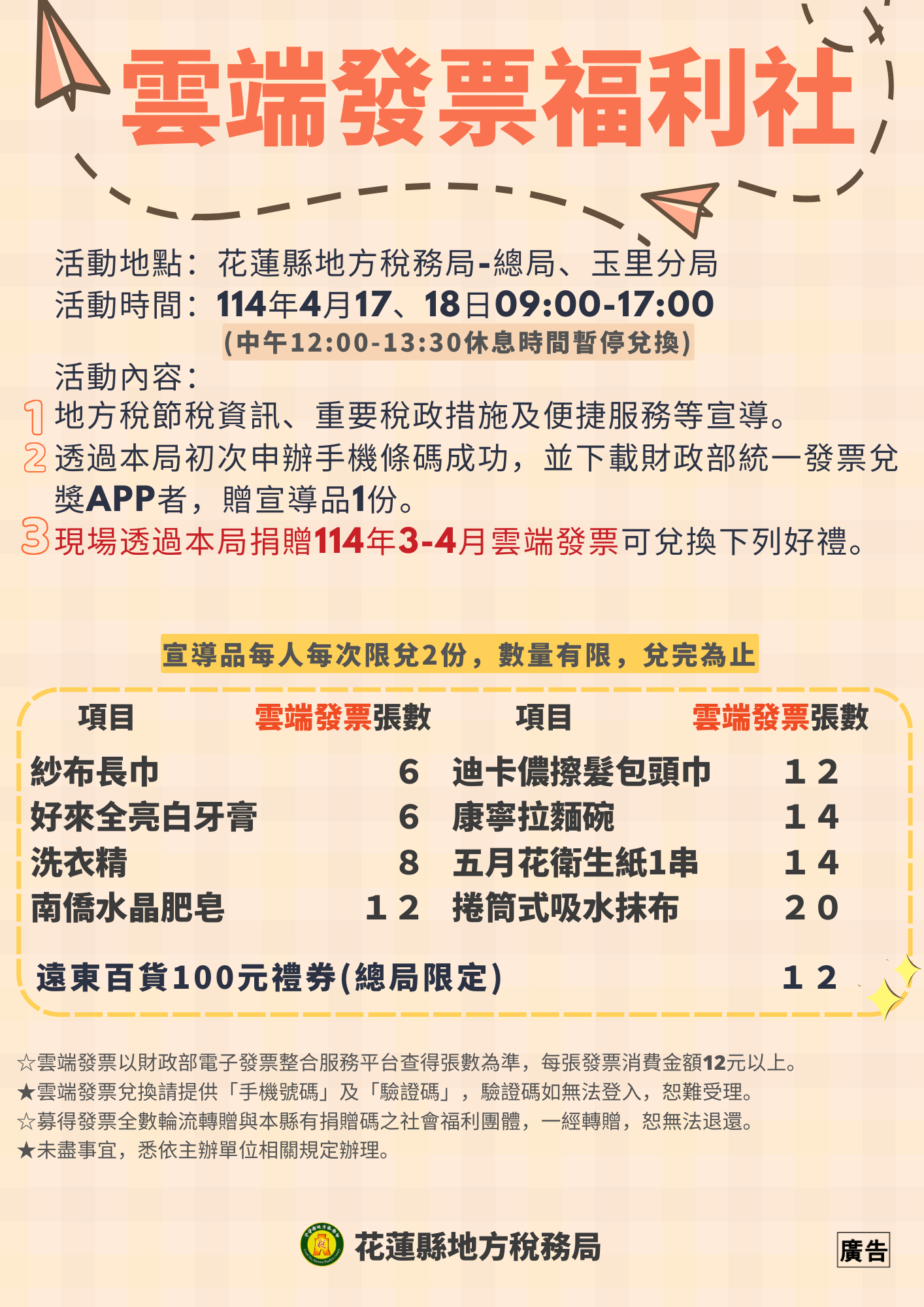 【稅務局廣邀鄉親捐雲端發票獻愛心 一同減紙愛地球】缩略图