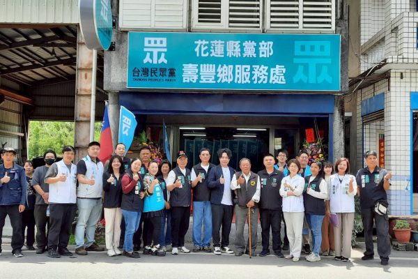 【台灣民眾黨花蓮壽豐鄉服務處揭牌 持續深耕服務花蓮】缩略图