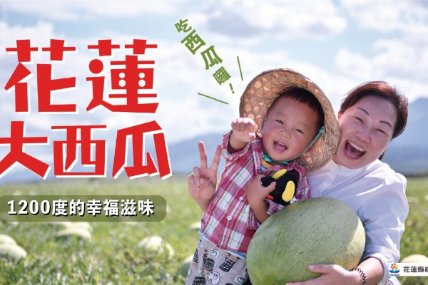【花蓮大西瓜即將上市 行銷列車全台走透透 首辦西瓜嘉年華邀您同樂】缩略图