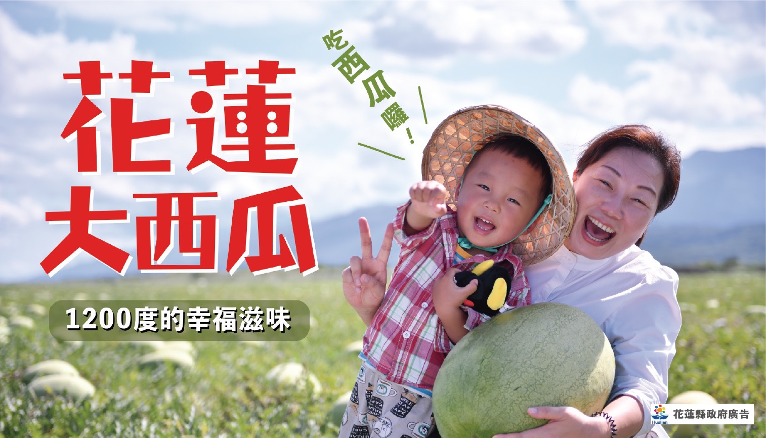 【花蓮大西瓜即將上市 行銷列車全台走透透 首辦西瓜嘉年華邀您同樂】缩略图
