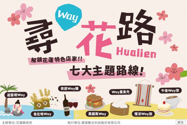 【「尋 Way 花路」特色店家遴選開跑！ 打造花蓮七大必訪主題特色店家路線 串連城市風格與在地生活美學】缩略图