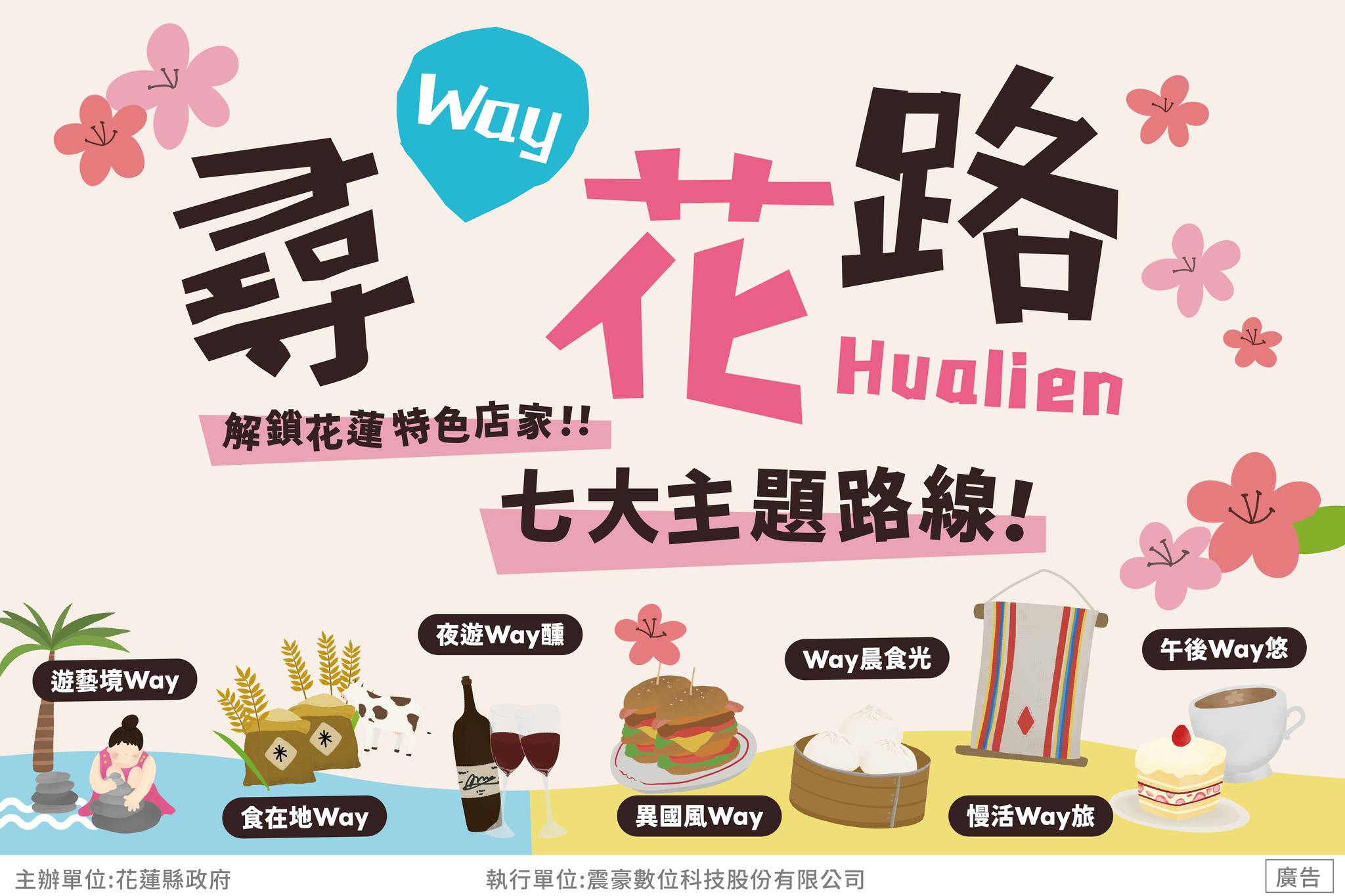 【「尋 Way 花路」特色店家遴選開跑！ 打造花蓮七大必訪主題特色店家路線 串連城市風格與在地生活美學】缩略图