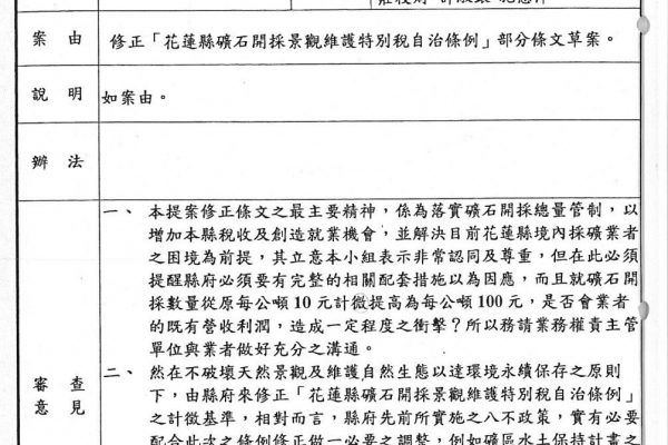 【花蓮縣納稅者權利保護協會說明礦石稅調整合法性 強調社會責任與環境保護的重要性】缩略图