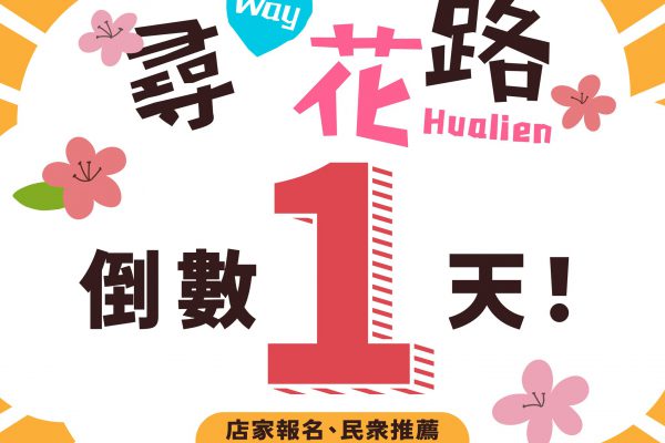 【「尋 Way 花路」特色店家報名&民眾推薦倒數1天！ 至5月8日止】缩略图