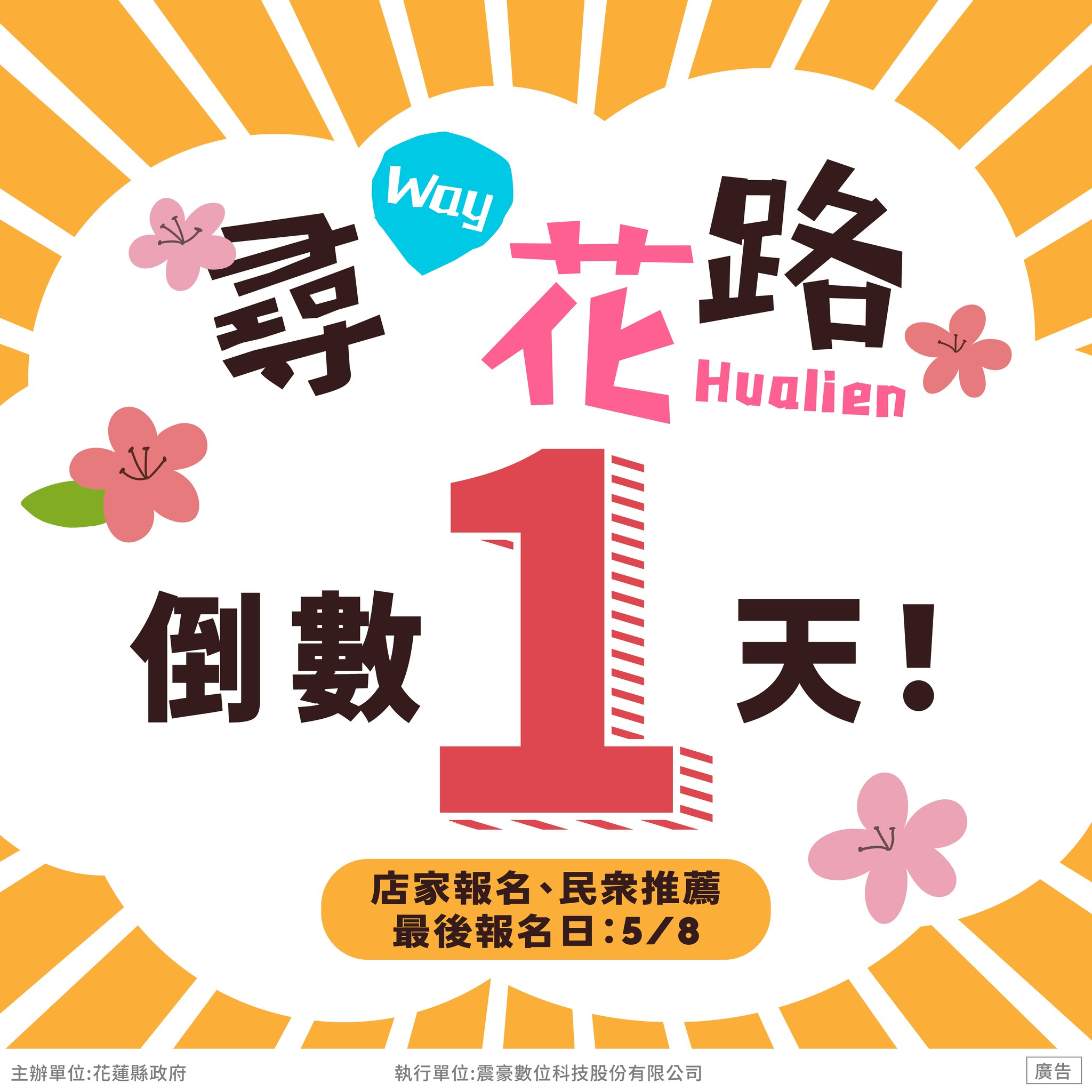 【「尋 Way 花路」特色店家報名&民眾推薦倒數1天！ 至5月8日止】缩略图