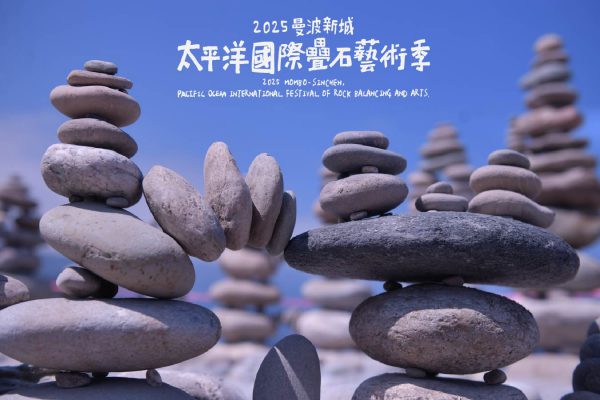 【曼波新城太平洋國際疊石藝術季5月17日盛大登場】缩略图