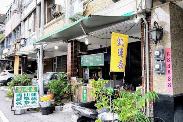 【凱運茶養生茶飲店：用心調製每一杯的希望與夢想】缩略图