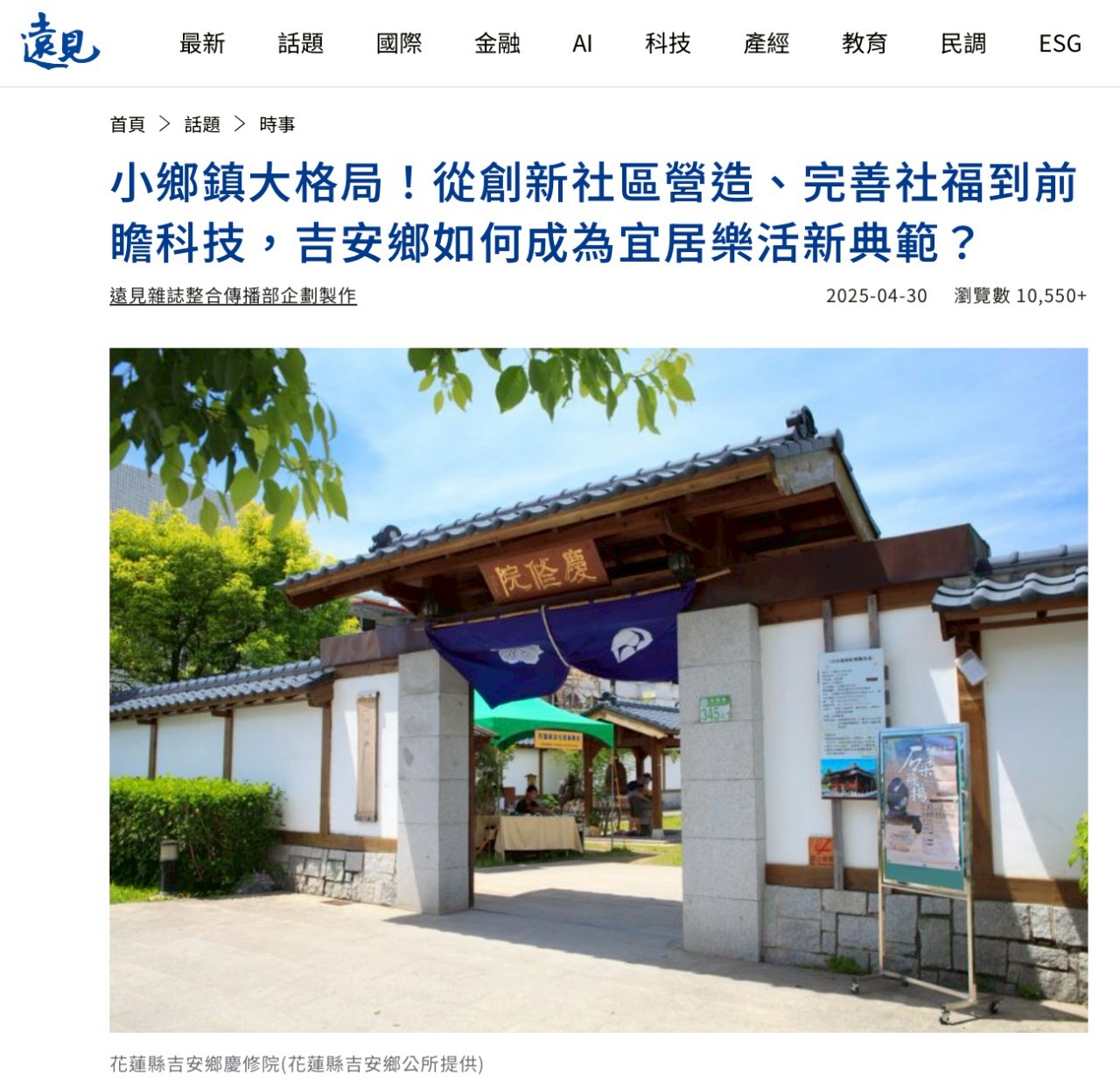 【小鄉鎮大格局！吉安鄉躍上《遠見雜誌》 游淑貞帶領吉安鄉走入永續發展新篇章】缩略图