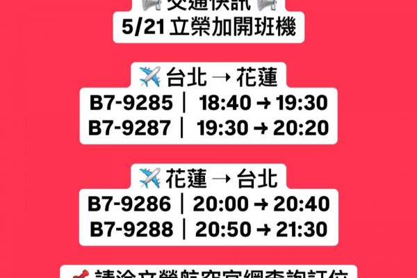 【交通快訊》蘇花中斷 立榮加班機協助疏運】缩略图