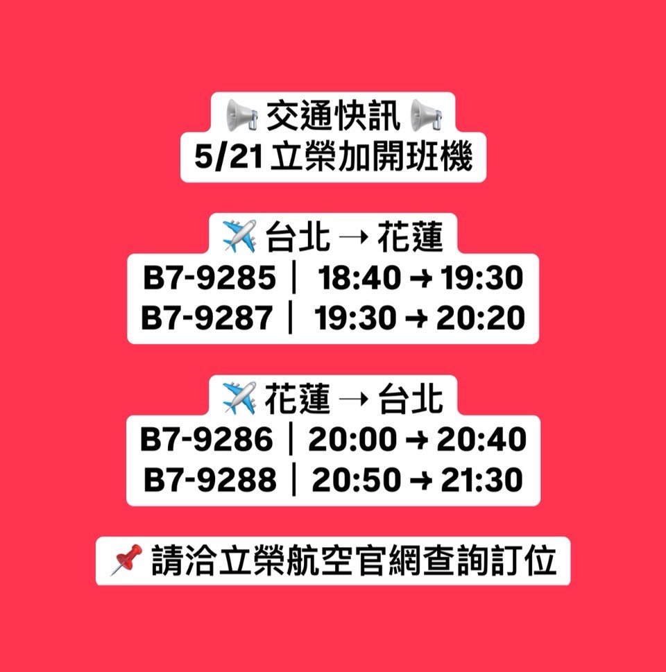 【交通快訊》蘇花中斷 立榮加班機協助疏運】缩略图