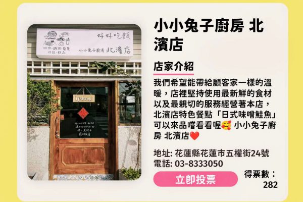 【我找到了》尋WAY花路 解鎖花蓮特色店家投票活動  小小兔子廚房北濱店、田園記咖啡感謝您的支持】缩略图
