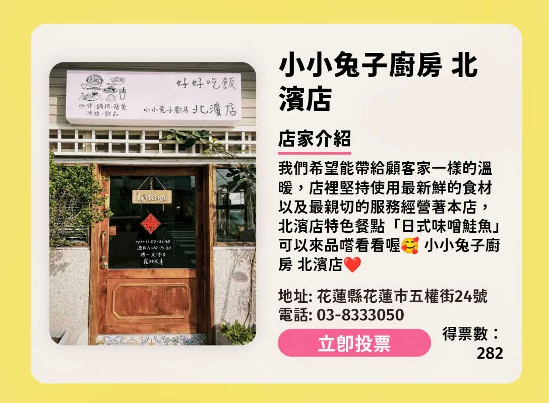 【我找到了》尋WAY花路 解鎖花蓮特色店家投票活動  小小兔子廚房北濱店、田園記咖啡感謝您的支持】缩略图
