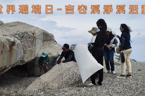 【花蓮縣將於6月7日舉辦吉安溪淨溪活動 慶祝世界環境日】缩略图