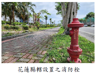 【行政怠惰》花蓮縣消防局列管消防栓數量與自來水公司公開資料存有差異 經審計機關促請檢討後已整合釐正完成】缩略图