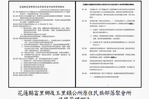【行政怠惰》花蓮縣政府辦理原住民族部落聚會所興建計畫 部分公所未訂定使用規範 經審計機關促請改善後方訂定並落實管理】缩略图