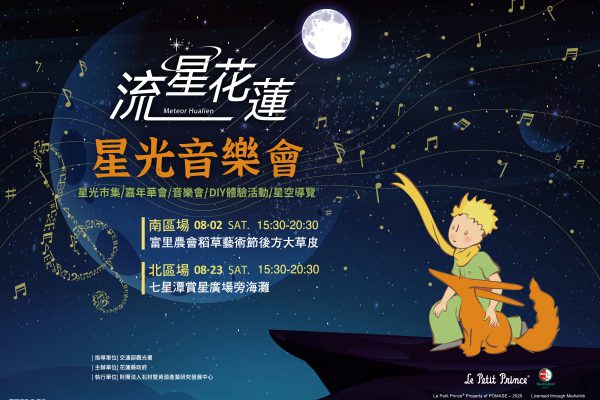 【2025流星花蓮暑期活動搶先看 音樂X星空X小王子啟動倒數】缩略图