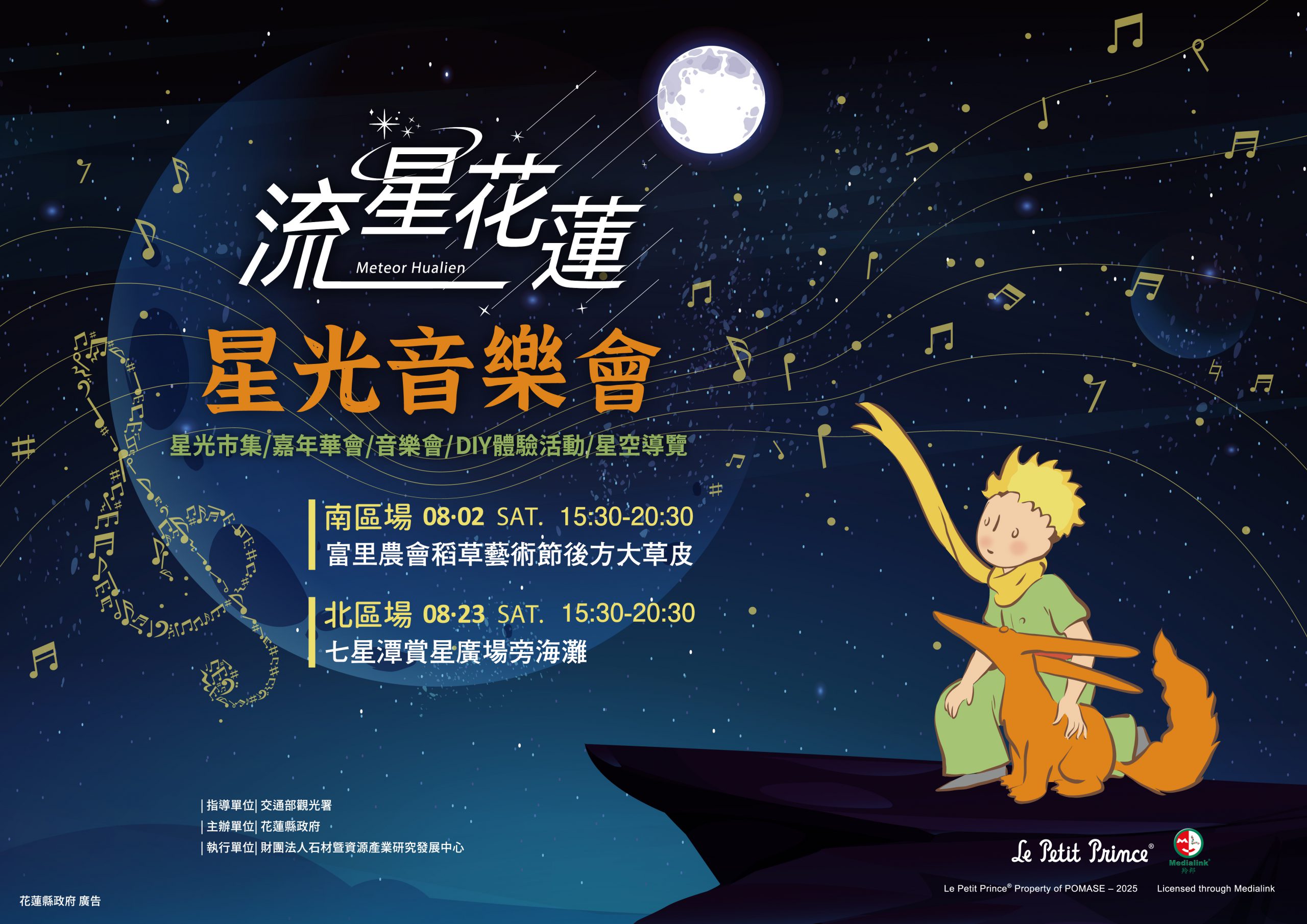 【2025流星花蓮暑期活動搶先看 音樂X星空X小王子啟動倒數】缩略图