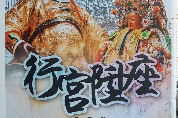 【洄瀾境頂太子榮陽府將於六月十七日隆重喬遷 祈求地方平安與信仰傳承】缩略图