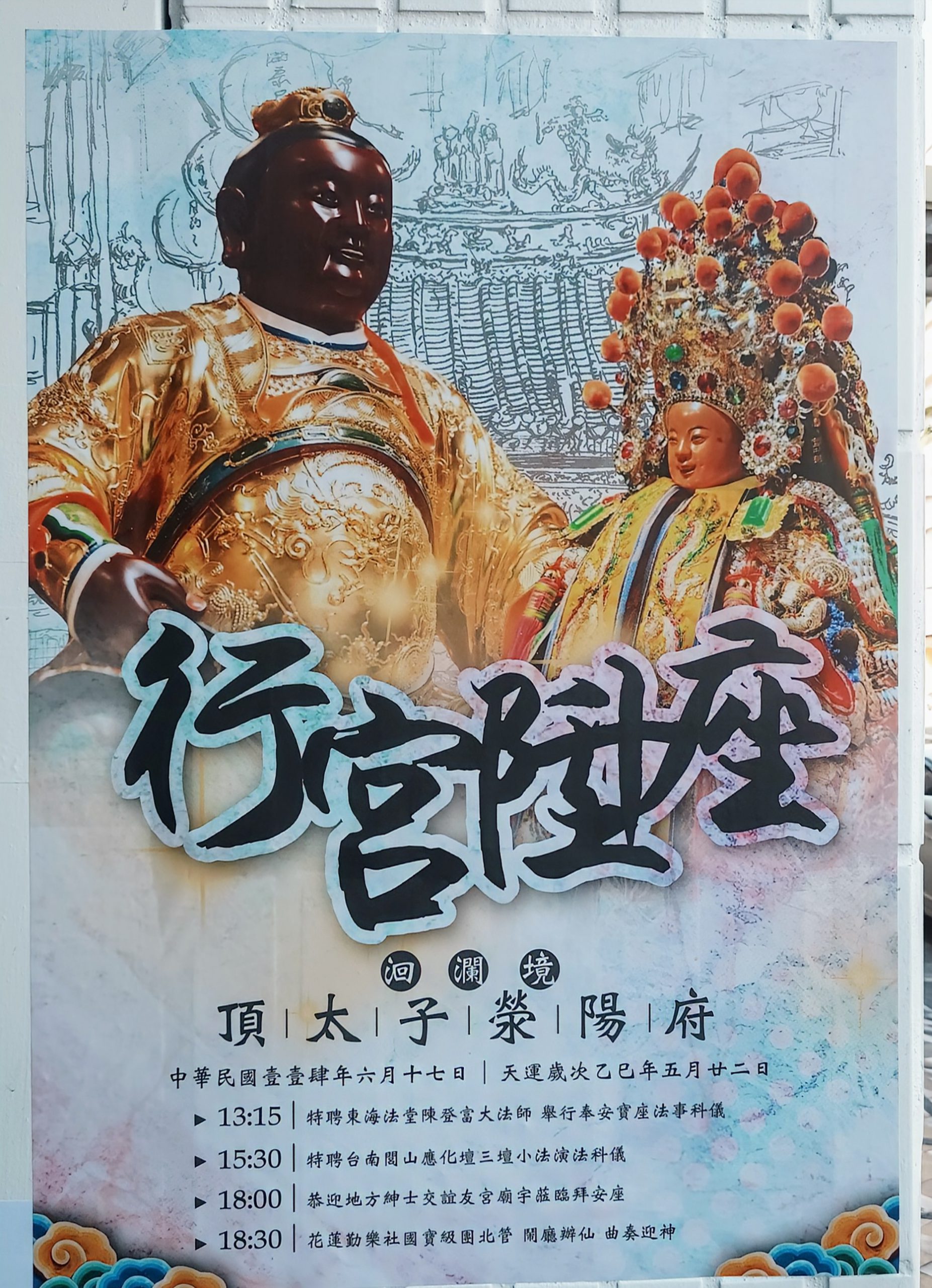【洄瀾境頂太子榮陽府將於六月十七日隆重喬遷 祈求地方平安與信仰傳承】缩略图