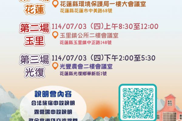 【花蓮舉辦合法旅宿暨露營場申設說明會 促進觀光產業發展】缩略图