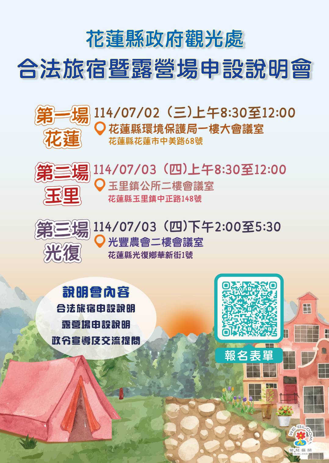 【花蓮舉辦合法旅宿暨露營場申設說明會 促進觀光產業發展】缩略图