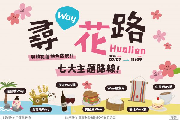 【花蓮七大主題路線特色好店串聯LINE電子集章 7/7起輕鬆集章賺好康】缩略图