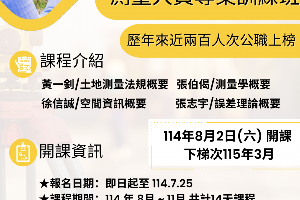 【空中大學花蓮中心開辦測量國考班　助青年翻轉人生、考取公職再創高峰】缩略图