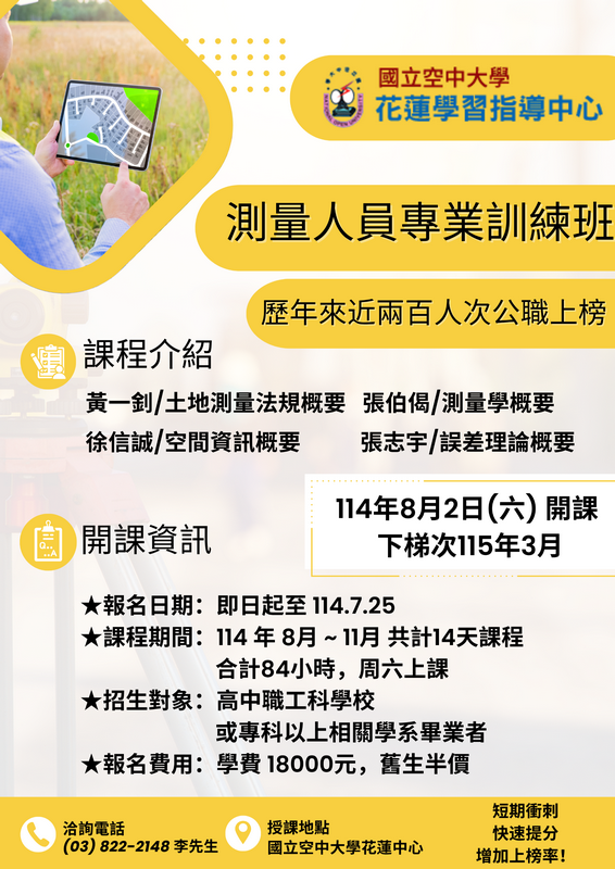 【空中大學花蓮中心開辦測量國考班　助青年翻轉人生、考取公職再創高峰】缩略图