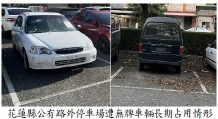 【花蓮縣公有路外停車場遭無牌廢棄車輛長期占用 尚乏排除占用之法源依據 經審計機關促請改善後已訂定並施行】缩略图