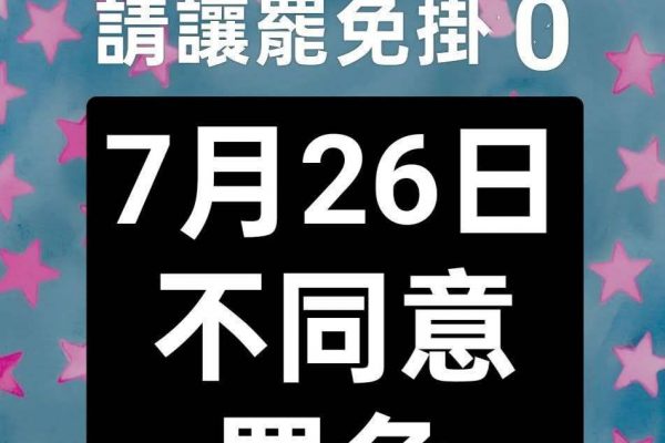 【重視投票！7月26日攸關未來】缩略图