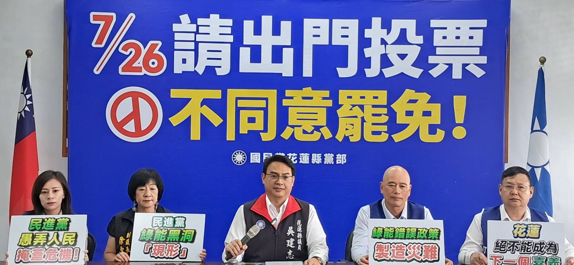 【綠能錯誤政策製造災難　花蓮絕不能成為下一個嘉義 國民黨花蓮縣議會黨團籲7月26日投下反對罷免的一票，守護我們的家園】缩略图