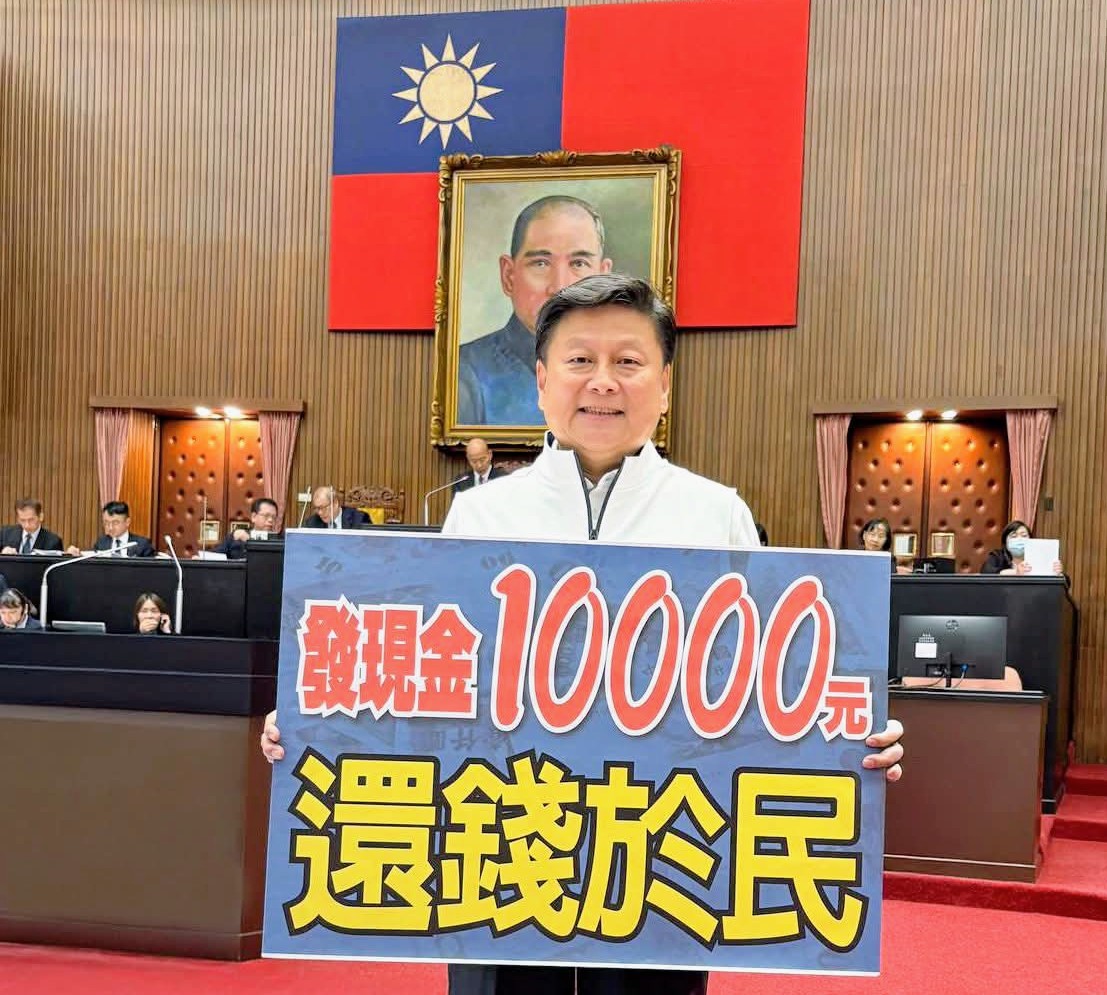 【還錢於民 國民黨說到做到》全民普發現金一萬元三讀通過】缩略图