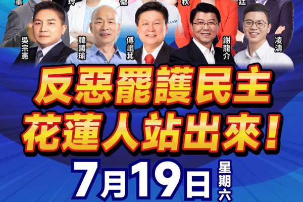 【花蓮人齊聚發聲：捍衛民主正義、拒絕惡勢力的集會七月十九日即將登場】缩略图