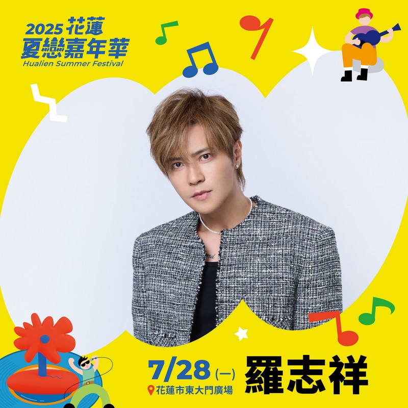【「2025花蓮夏戀嘉年華」7/28加場夜星光熠熠 亞洲舞王羅志祥返鄉獻出壓軸70分鐘演出】缩略图