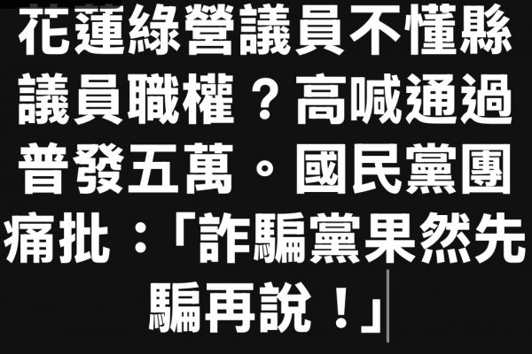 【花蓮綠營議員不懂縣議員職權？高喊透過普發五萬，國民黨痛批「詐騙黨果然先騙再說！」】缩略图