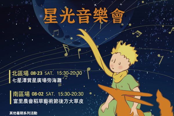 【花蓮星光音樂會8/2富里登場 結合小王子IP打造親子星空嘉年華】缩略图