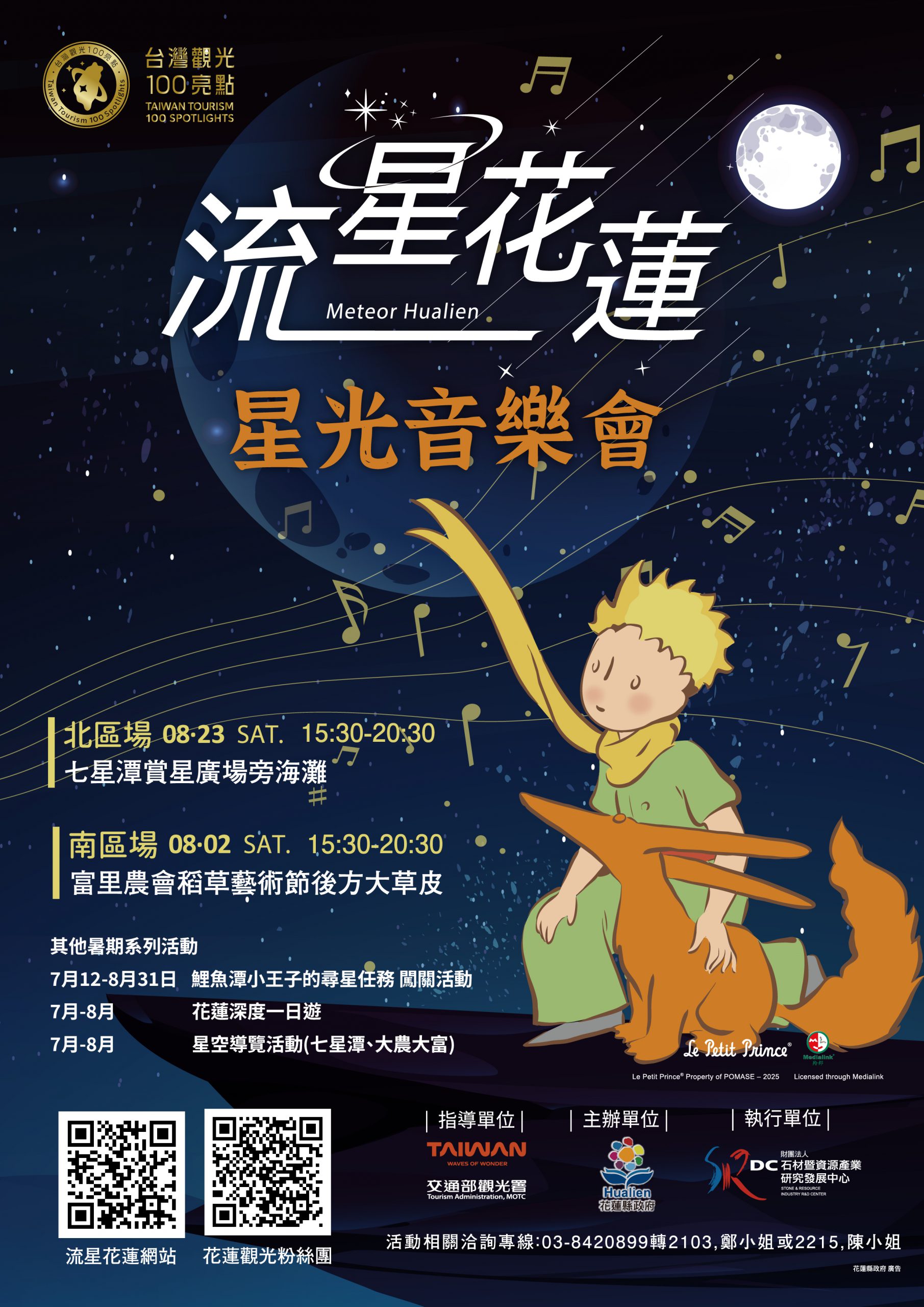 【花蓮星光音樂會8/2富里登場 結合小王子IP打造親子星空嘉年華】缩略图