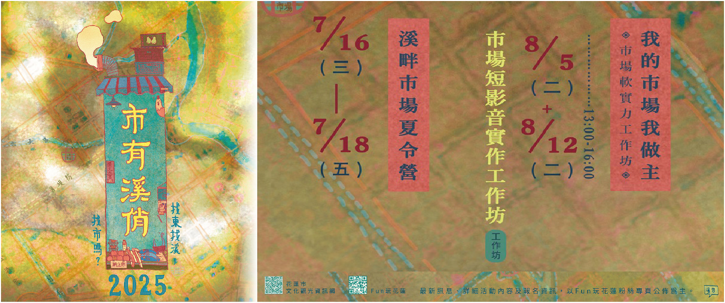 【「2025 市有溪俏」花蓮市長魏嘉彥邀您共探溪畔市集]缩略图