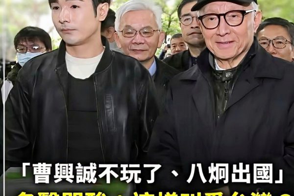 【這樣叫愛台灣？》抗中保台的曹興誠與八烱喊出不玩了後迅速離台 引發網友熱議】缩略图