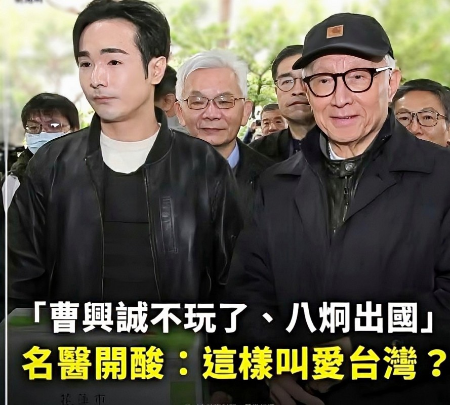 【這樣叫愛台灣？》抗中保台的曹興誠與八烱喊出不玩了後迅速離台 引發網友熱議】缩略图