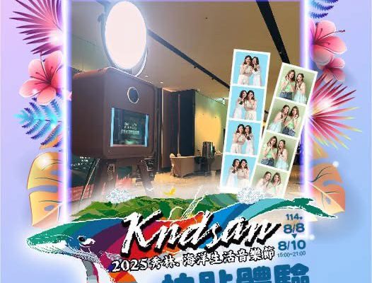 【2025秀林Kndsan海洋生活音樂節」 將於8月8日至8月10日連續三天七星潭舉行】缩略图