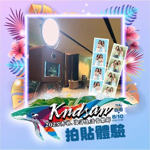 【2025秀林Kndsan海洋生活音樂節」 將於8月8日至8月10日連續三天七星潭舉行】缩略图
