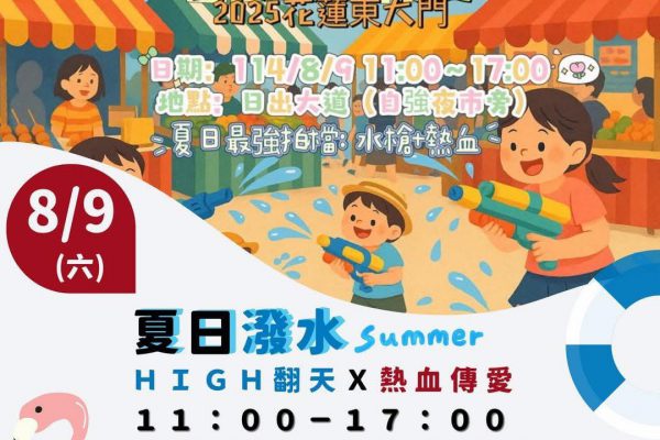 【潑水狂歡 熱血傳愛  8月9日花蓮夏日市集盛典不容錯過】缩略图