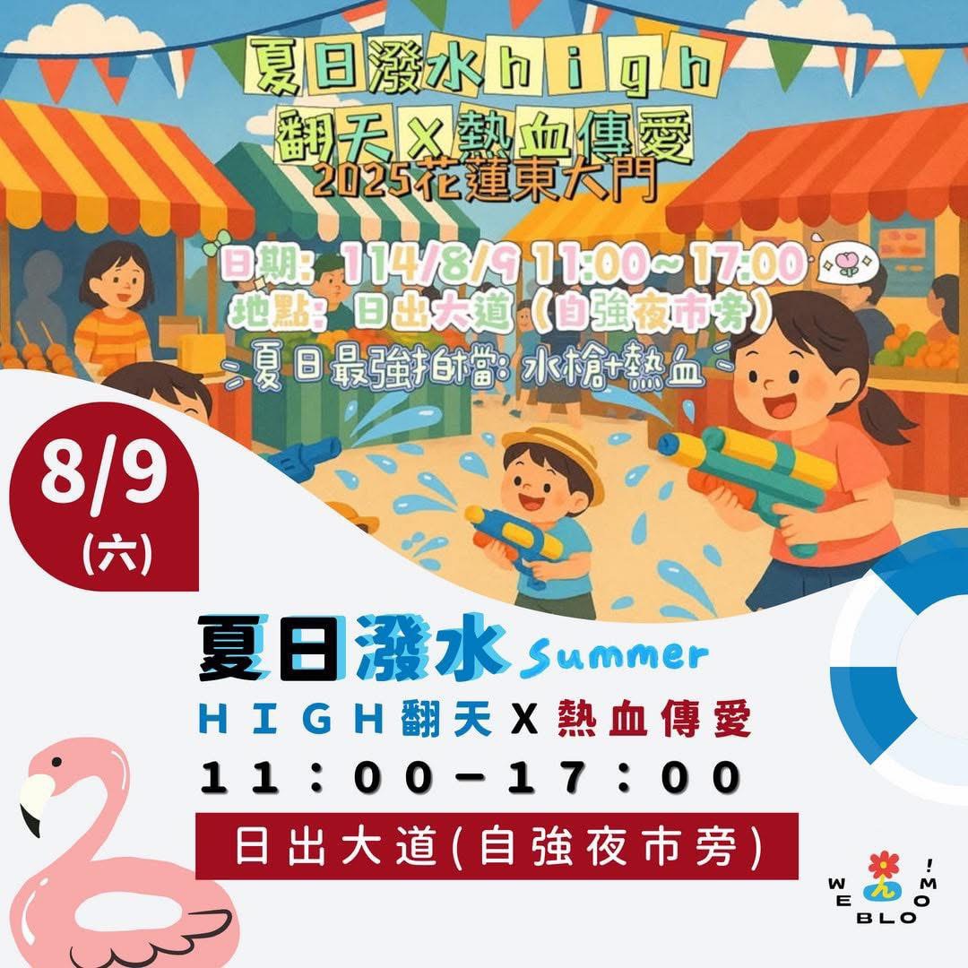 【潑水狂歡 熱血傳愛  8月9日花蓮夏日市集盛典不容錯過】缩略图