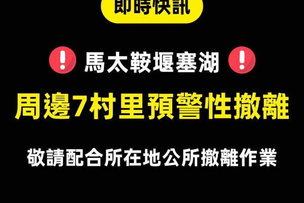【花蓮縣啟動馬太鞍堰塞湖周邊村裡預警性撤離措施】缩略图