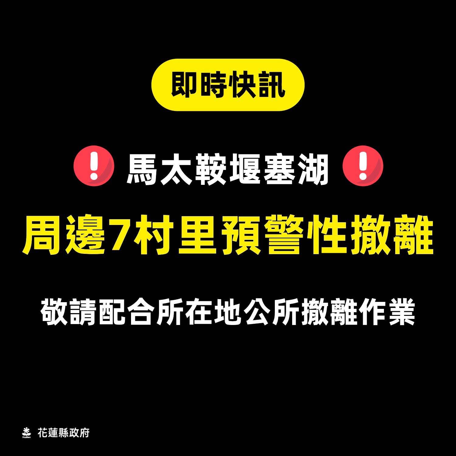 【花蓮縣啟動馬太鞍堰塞湖周邊村裡預警性撤離措施】缩略图